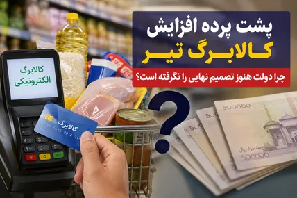 راز تأخیر در افزایش کالابرگ فاش شد / دولت با یک دوراهی سخت روبه‌رو است