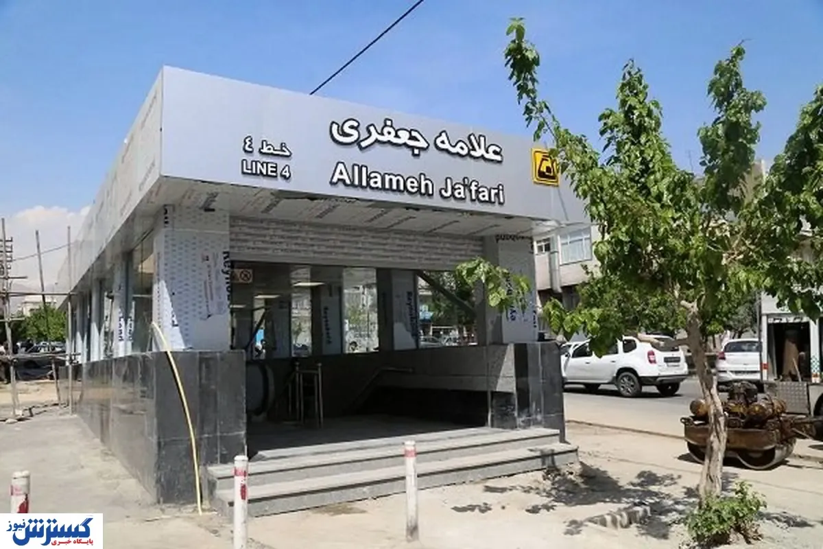 این ایستگاه مترو شنبه افتتاح می شود