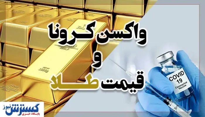تاثیر خبر واکسن کرونا بر بازار طلا