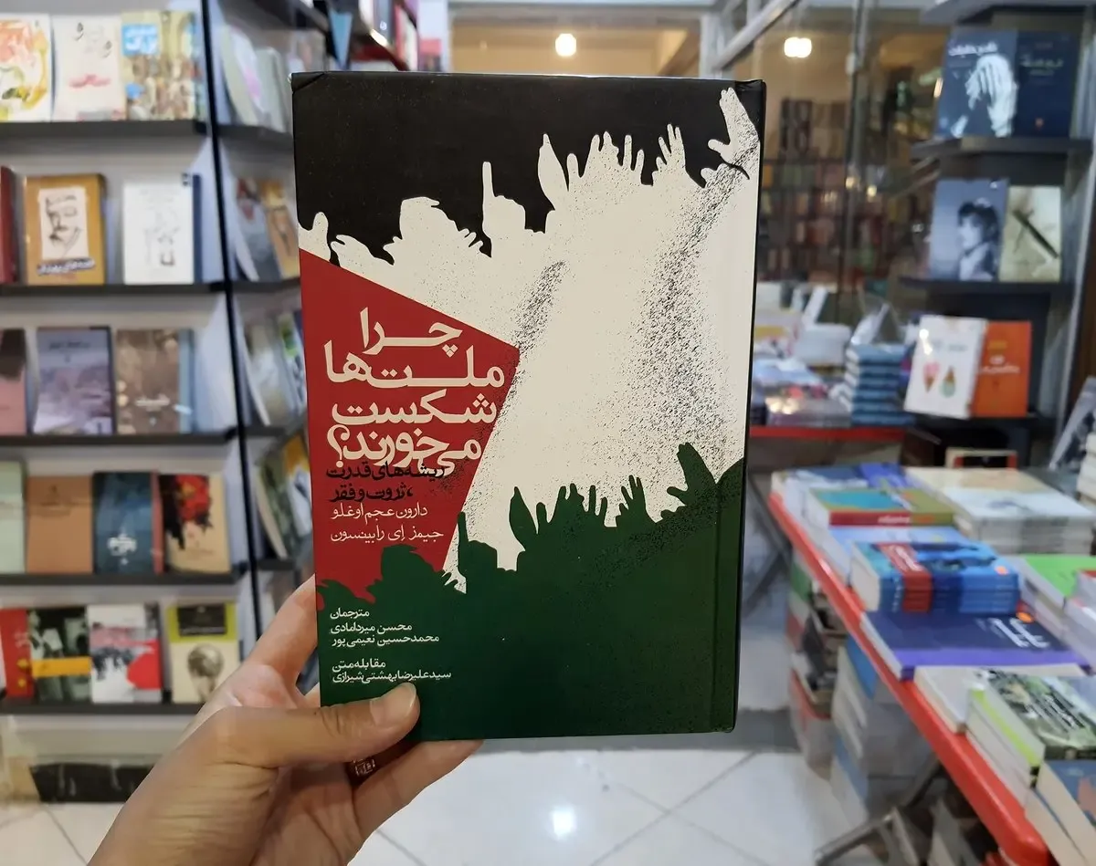 چرا ملت‌ها شکست می‌خورند ؟ /راهکارهایی برای مبارزه با فقر در کشورهای جهان سوم + فایل صوتی