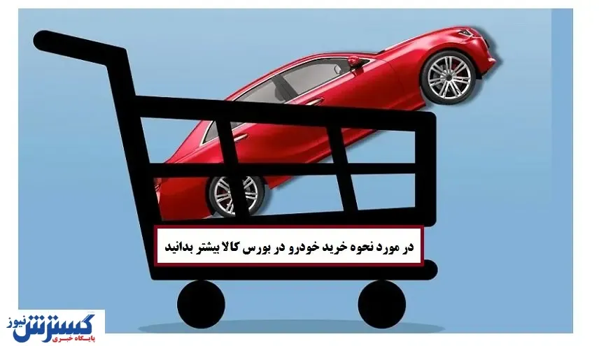 جزییات عرضه خودرو در بورس کالا