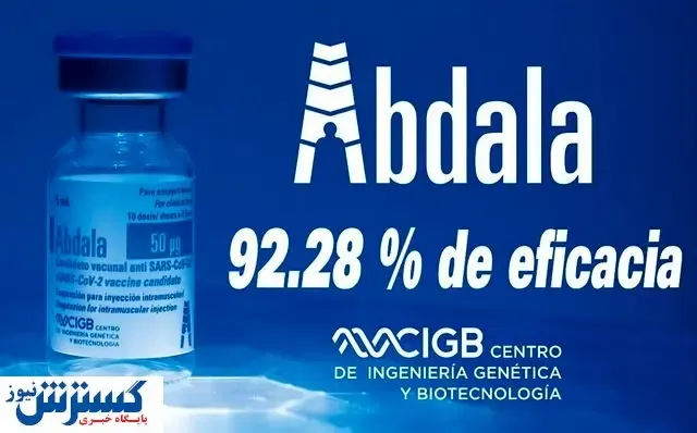 واکسن آبدالا اثربخشی ۹۲ درصدی دارد!