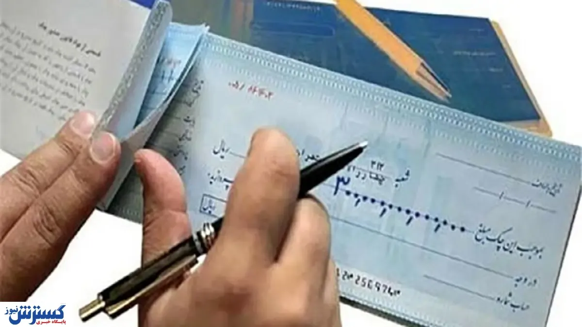 اگر دسته چک دارید حتما بخوانید!