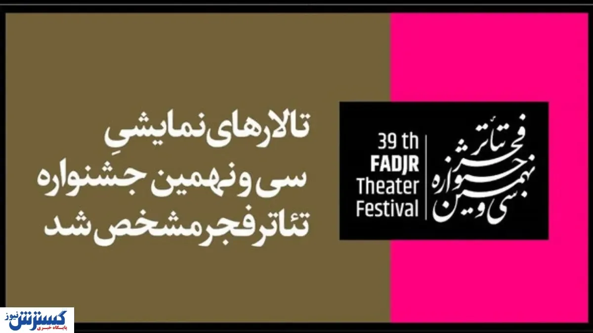 تالارهای نمایش جشنواره فجر ۳۹ مشخص شد