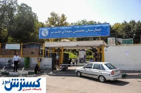 عزل مدیر بیمارستان هفتم تیر تهران