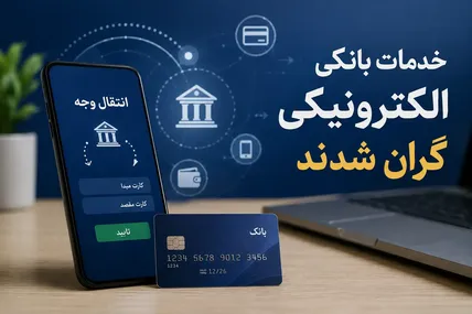 کارمزد جدید کارت‌به‌کارت، ساتنا، پایا و خودپرداز + جدول کامل