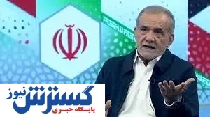 پزشکیان: برای رشد ۸ درصدی سالانه ۲۰۰ میلیارد دلار پول می خواهیم