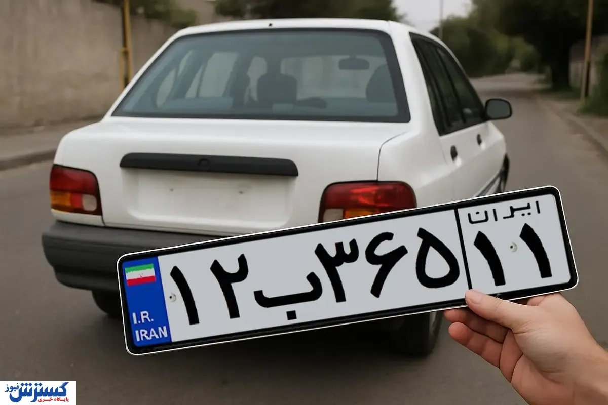 استعلام پلاک خودرو به نام چه کسی انجام می‌شود؟