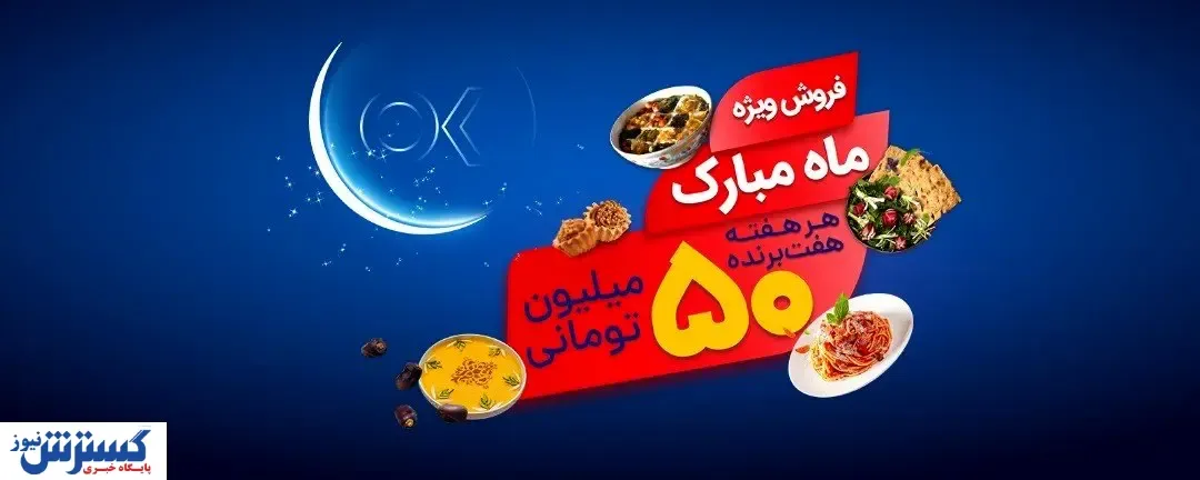 تخفیفات ویژه و جوایز ۱۵ میلیارد ریالی افق کوروش در جشنواره 