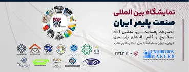 تعویق زمان برگزاری نمایشگاه صنعت پلیمر