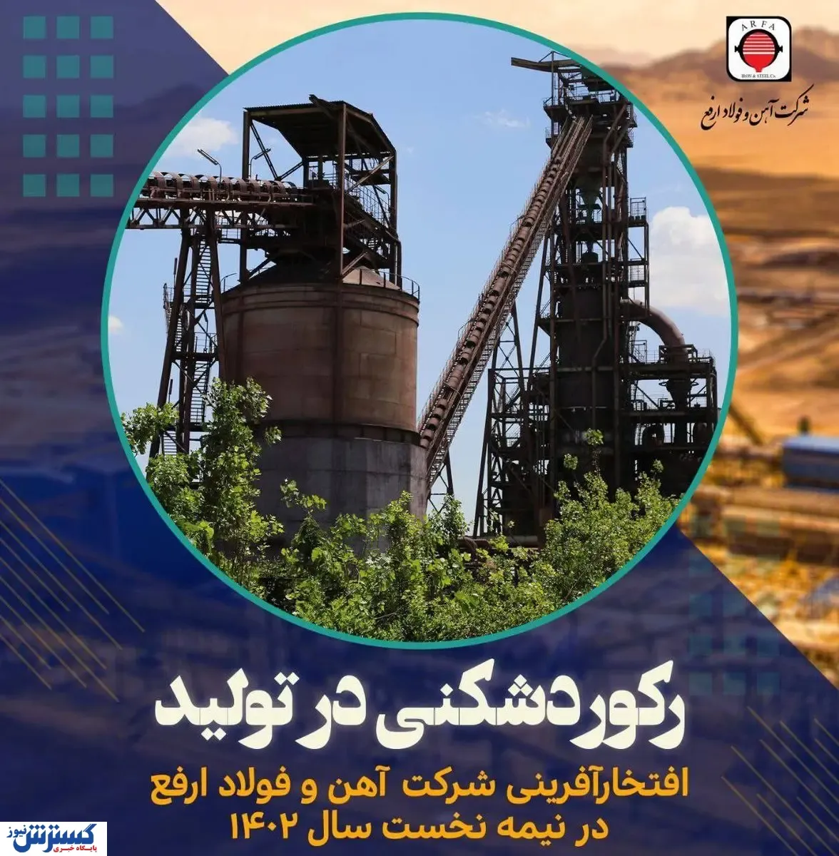درخشش آهن و فولاد ارفع در شش ماهه اول سال ۱۴۰۲