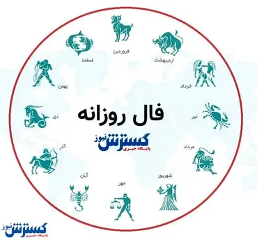 فال روزانه ۲ آبان ۱۴۰۳ | در مسیر زندگی احساس ناامیدی نداشته باشید