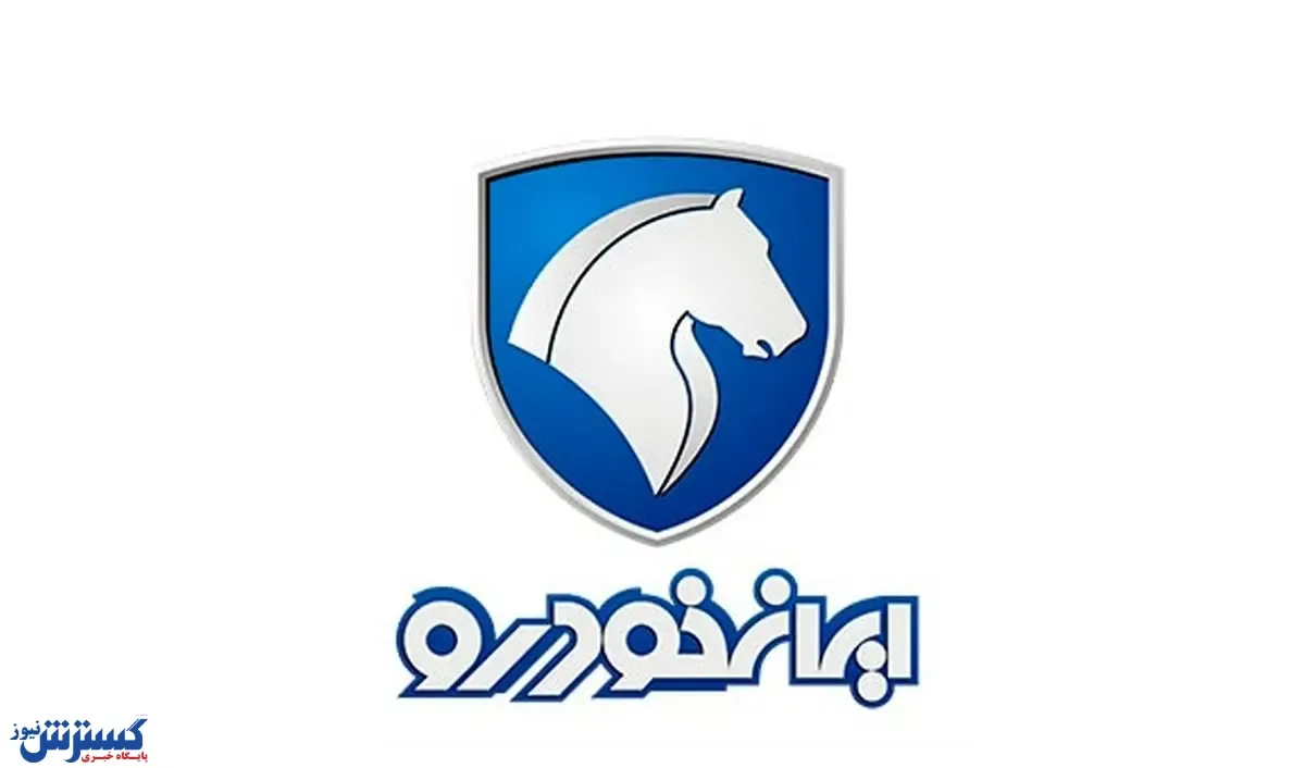 پیش فروش ایران خودرو آغاز شد| فروش اقساطی ایران خودرو شروع شد