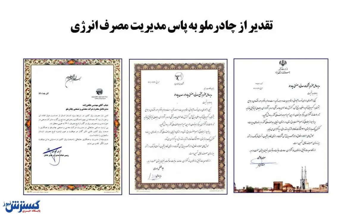 تقدیر از چادرملو به پاس مدیریت مصرف انرژی
