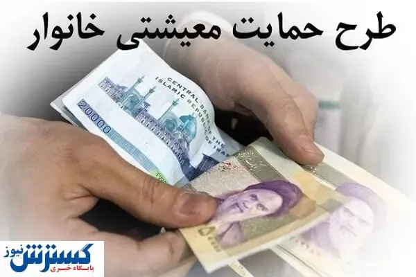 یارانه معیشتی واریز شد