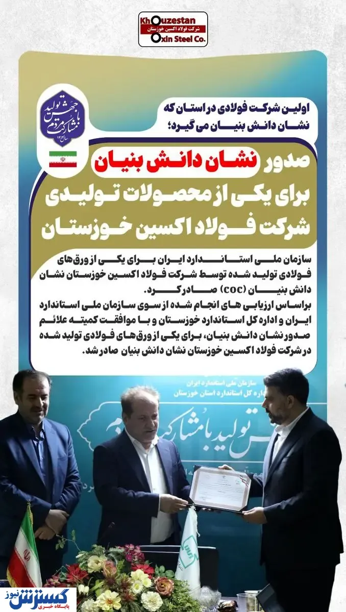 صدور نشان دانش بنیان برای یکی از محصولات تولیدی شرکت فولاد اکسین خوزستان