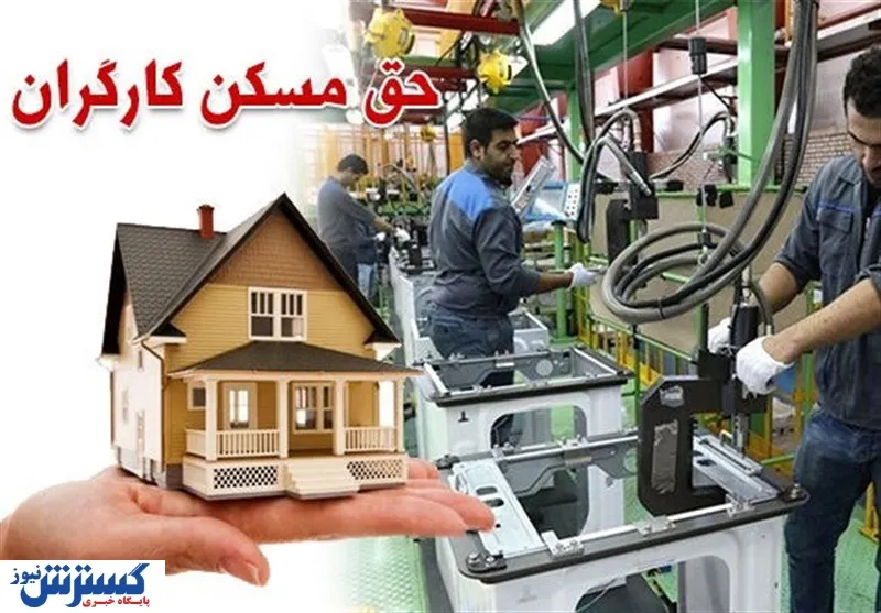 حق-مسکن-کارگران