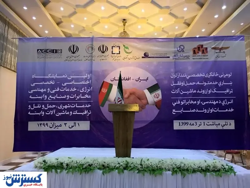 نخستین نمایشگاه تخصصی ایران در کابل افتتاح شد