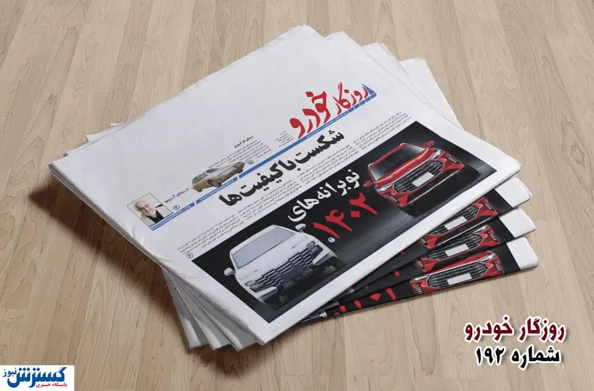 شماره ۱۹۲ روزگار خودرو منتشر شد + لینک دانلود