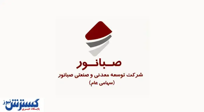 ثبت رکوردهای بی‌سابقه صبانور در تولید و استخراج