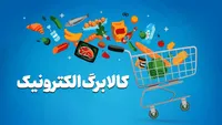 تخفیف ویژه برای دارندگان کالابرگ / از شیر و پنیر تا روغن و تخم‌مرغ