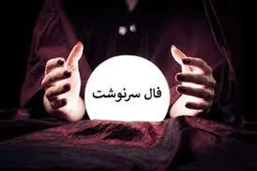 پیشگویی طالع شما با فال اعجاب انگیز سرنوشت؛ تغییری بزرگ در پیش است