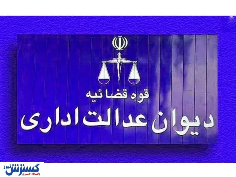 شرط سنی ورود به دانشگاه فرهنگیان توسط دیوان عدالت اداری ابطال شد
