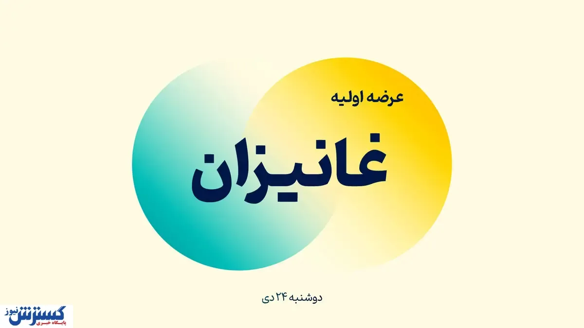 عرضه اولیه غانیزان آغاز شد + جزئیات