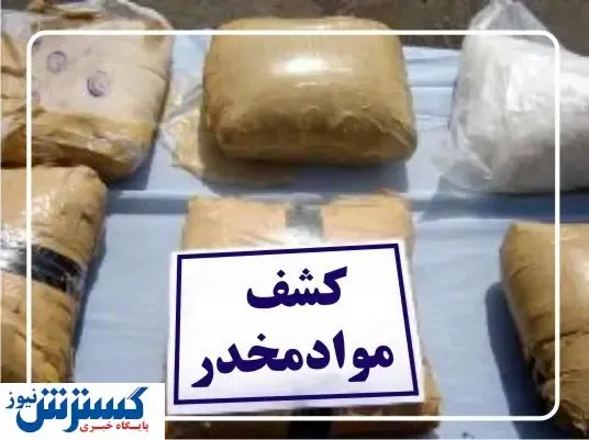 کشف انوع مخدر در ارومیه/ سوداگران مرگ دستگیر شدند