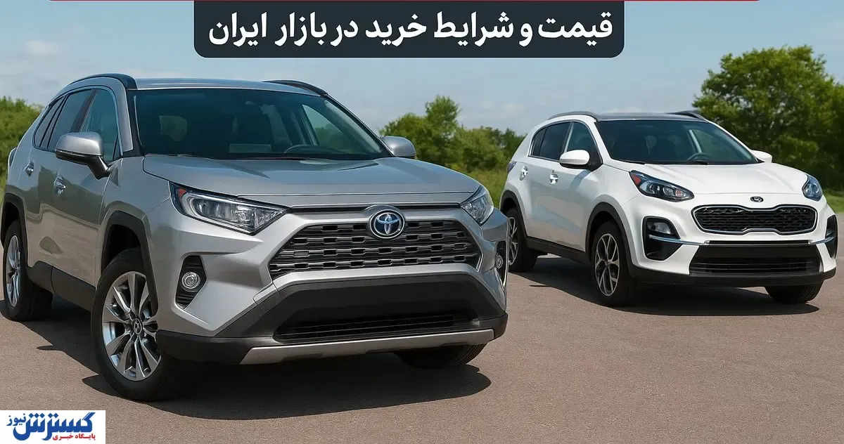 خودروهای وارداتی بالاخره رسیدند | قیمت و شرایط خرید در بازار ایران