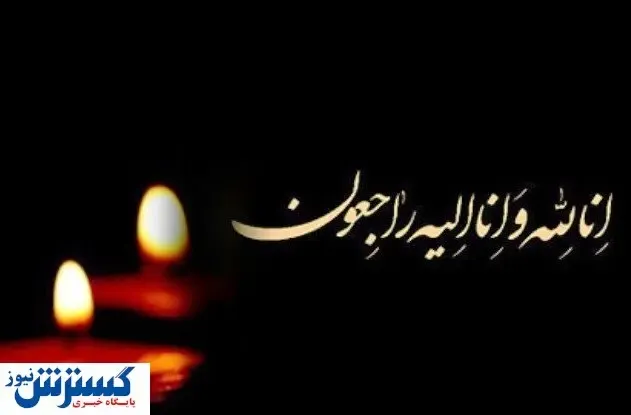 فوری/ وزیر صمت عزادار شد