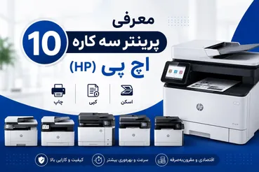 معرفی 10 پرینتر سه کاره اچ پی (HP)