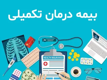 قرارداد جدید بیمه تکمیلی بازنشستگان کشوری برای سال ۱۴۰۵ امضا شد