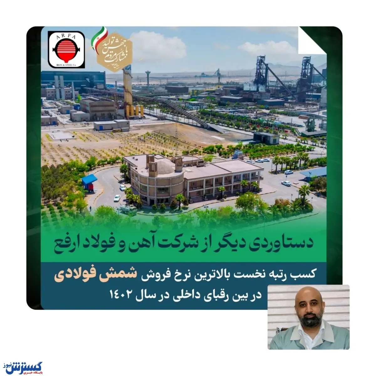 دستاوردی دیگر از شرکت آهن و فولاد ارفع در سال ۱۴۰۲