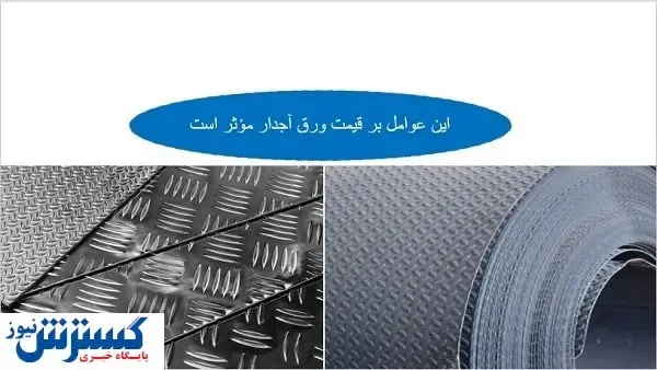 قیمت ورق آجدار تحت تأثیر این موارد است