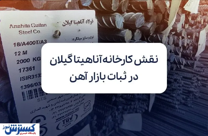 نقش کارخانه‌ آناهیتا گیلان در ثبات بازار میلگرد و آهن ایران
