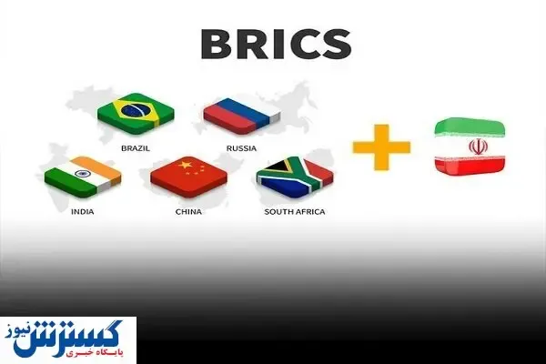 ایران به بریکس پیوست / پایان سال های انزوا و تحریم؟