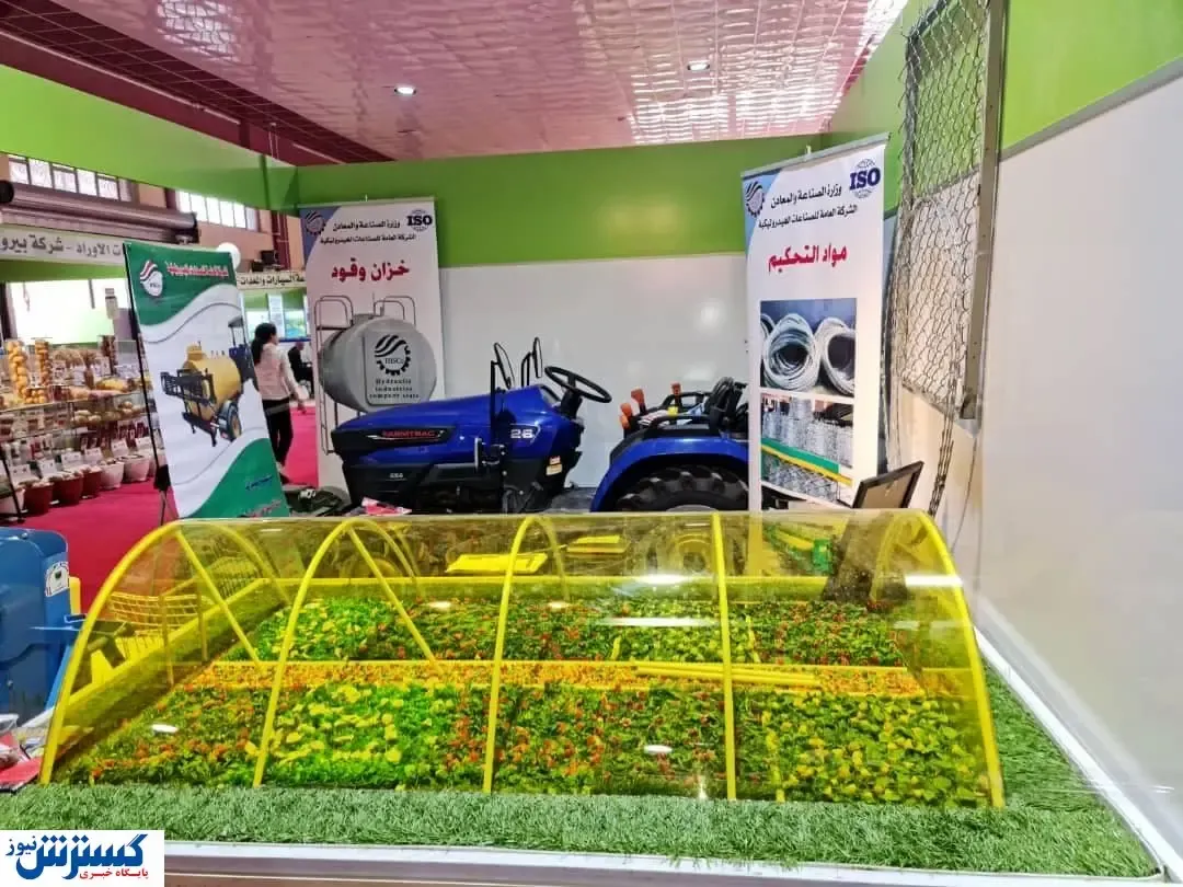 نمایشگاه تخصصی صنایع کشاورزی در عراق با حضور ویژه ایران