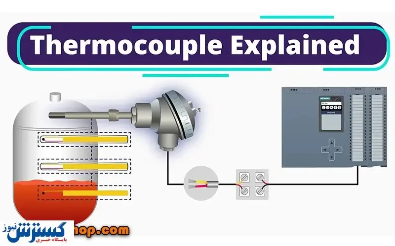 مزیت ترموکوپل به نسبت بقیه ابزارهای اندازه گیری دما چیست؟ انواع ترموکوپل کدامند؟