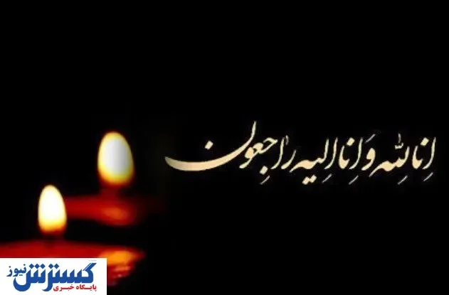 برادر زن روحانی درگذشت