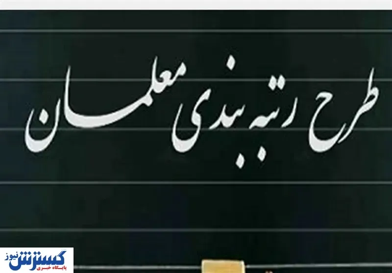 تدوین لایحه رتبه‌بندی معلمان به کجا رسید؟