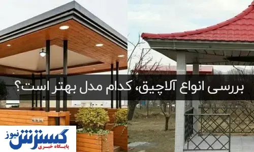 بررسی انواع آلاچیق، کدام مدل بهتر است؟
