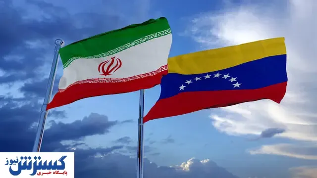 تجارت نفت ایران و ونزوئلا / حجم مبادلات افزایش یافت