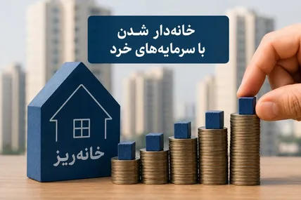 ۱۶۰ میلیون برای یک متر خانه / «خانه‌ریز» واقعاً به خانه‌دار شدن مردم کمک می‌کند؟