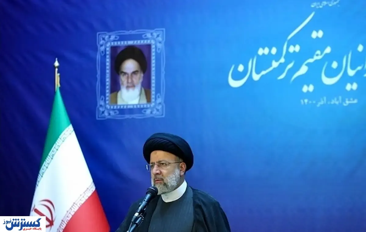 رئیسی:تلاش برای توسعه مناسبات ایران و ترکمنستان