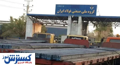 گروه ملی فولاد ایران رکورد زد