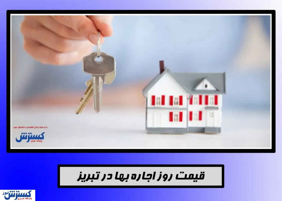 اجاره خانه در تبریز+جدول