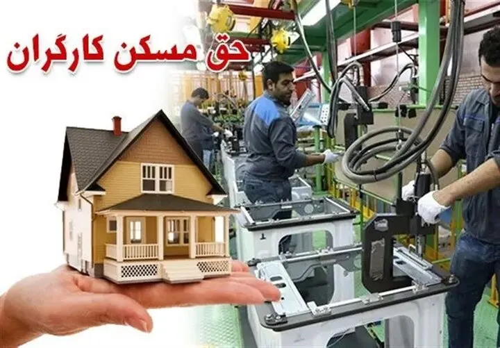 مصوبه حق مسکن کارگران در هیئت دولت نهایی شد / منتظر ابلاغیه وزیر کار باشید