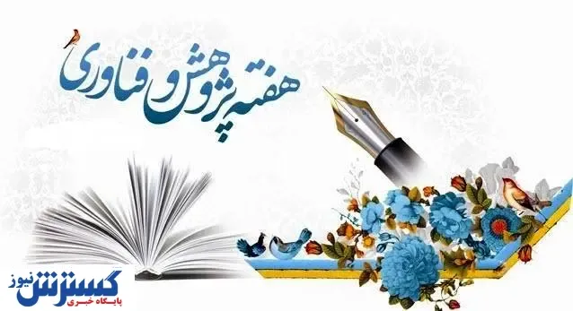 برنامه ویژه نمایشگاهی برای هفته پژوهش و فناوری
