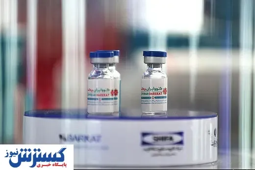 ۳ میلیون دز واکسن برکت تحویل به وزارت بهداشت